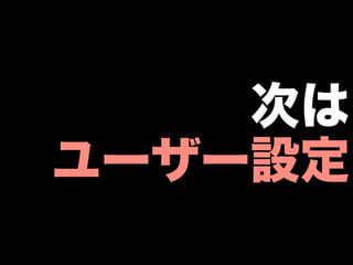 次は
ユーザー設定
 