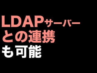 LDAPサーバー
との連携
も可能
 