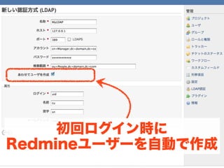 初回ログイン時に
Redmineユーザーを自動で作成
 
