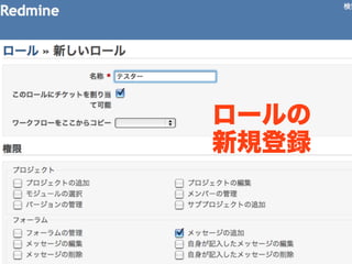 ロールの
新規登録
 
