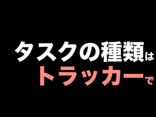 タスクの種類は
 トラッカーで
 