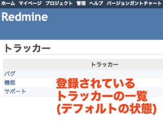 登録されている
トラッカーの一覧
(デフォルトの状態)
 