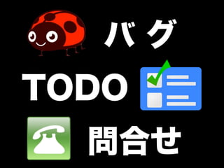 バグ
TODO
  問合せ
 