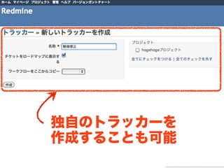 独自のトラッカーを
作成することも可能
 