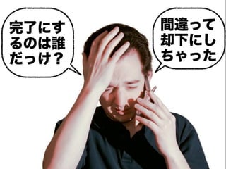 完了にす   間違って
るのは誰   却下にし
だっけ？   ちゃった
 