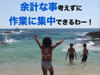 余計な事考えずに
作業に集中できるわー！
 