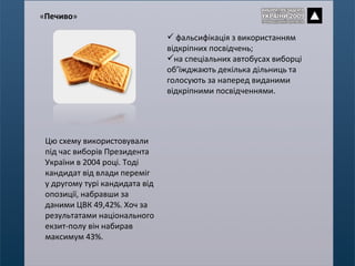 фальсифікація з використанням відкріпних посвідчень; на спеціальних автобусах виборці об’їжджають декілька дільниць та голосують за наперед виданими відкріпними посвідченнями.  « Печиво » Цю схему використовували під час виборів Президента України в 2004 році. Тоді кандидат від влади переміг у другому турі кандидата від опозиції, набравши за даними ЦВК 49,42%. Хоч за результатами національного екзит-полу він набирав максимум 43%. 