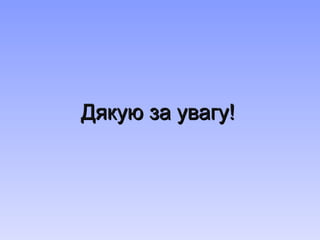 Дякую за увагу! 