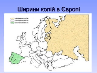 Ширини кол ій в Європі 