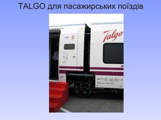 TALGO  для пасажирських поїздів 
