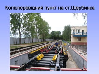 Колієперевідний пункт на ст.Щербинка 