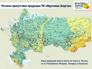 Регионы присутствия продукции ТМ «Фруктовая Энергия»
Нашу продукцию можно купить не только в России,
но и в Республиках Молдова, Беларусь и Казахстан.
 