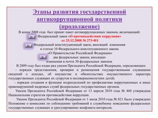 Модельный закон об антикоррупционной политике: основы законодательства