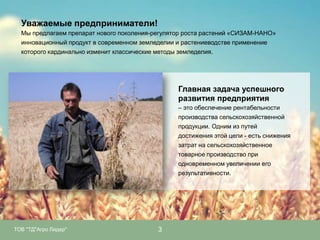 Уважаемые предприниматели!
Мы предлагаем препарат нового поколения-регулятор роста растений «СИЗАМ-НАНО»
инновационный продукт в современном земледелии и растениеводстве применение
которого кардинально изменит классические методы земледелия.

Главная задача успешного
развития предприятия
– это обеспечение рентабельности
производства сельскохозяйственной
продукции. Одним из путей
достижения этой цели - есть снижения
затрат на сельскохозяйственное
товарное производство при
одновременном увеличении его
результативности.

ТОВ "ТД"Агро Лидер"

3

 