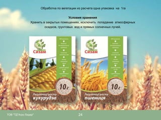 Обработка по вегетации из расчета одна упаковка на 1га
Условия хранения
Хранить в закрытых помещениях, исключить попадание атмосферных
осадков, грунтовых вод и прямых солнечных лучей.

ТОВ "ТД"Агро Лидер"

24

 