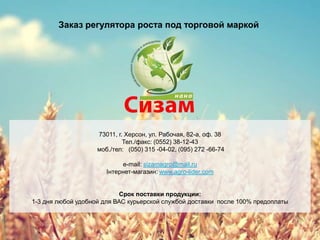 Заказ регулятора роста под торговой маркой

73011, г. Херсон, ул. Рабочая, 82-а, оф. 38
Тел./факс: (0552) 38-12-43
моб./тел: (050) 315 -04-02, (095) 272 -66-74
e-mail: sizamagro@mail.ru
Інтернет-магазин: www.agro-lider.com
Срок поставки продукции:
1-3 дня любой удобной для ВАС курьерской службой доставки после 100% предоплаты

 