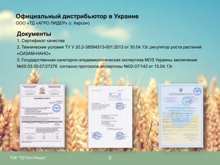 Официальный дистрибьютор в Украине
ООО «ТД «АГРО ЛИДЕР» (г. Херсон)

Документы
1. Сертификат качества
2. Технические условия ТУ У 20.2-38594513-001:2013 от 30.04.13г. регулятор роста растений
«СИЗАМ-НАНО»
3. Государственная санитарно-эпидемиологическая экспертиза МОЗ Украины заключение
№05.03.02-07/27276 согласно протокола экспертизы №02-07/142 от 15.04.13г.

ТОВ "ТД"Агро Лидер"

5

 