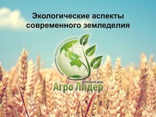 Экологические аспекты
современного земледелия

 