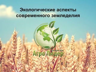 Экологические аспекты
современного земледелия

 