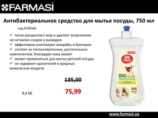 Антибактериальное средство для мытья посуды, 750 мл
код 9700346

 легко расщепляет жир и удаляет загрязнения
не оставляя следов и разводов
 эффективно уничтожает микробы и бактерии
 состоит из гипоаллергенных, растительных
компонентов, благодаря чему может
 может применяться для мытья детской посуды
 не содержит красителей и вредных
химических веществ

135,00
8,4 ББ

75,99
www.farmasi.ua

 