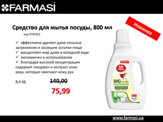Средство для мытья посуды, 800 мл
код 9700362

 эффективно удаляет даже сильные
загрязнения и засохшие остатки пищи
 расщепляет жир даже в холодной воде
 экономичен в использовании
 благодаря высокой концентрации
содержит глицерин и экстракт алое
вера, которые смягчают кожу рук
8,4 ББ

140,00

75,99
www.farmasi.ua

 