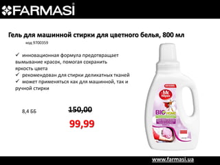 Гель для машинной стирки для цветного белья, 800 мл
код 9700359

 инновационная формула предотвращает
вымывание красок, помогая сохранить
яркость цвета
 рекомендован для стирки деликатных тканей
 может применяться как для машинной, так и
ручной стирки

8,4 ББ

150,00

99,99
www.farmasi.ua

 