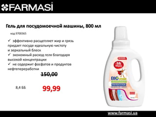 Гель для посудомоечной машины, 800 мл
код 9700365

 эффективно расщепляет жир и грязь
придает посуде идеальную чистоту
и зеркальный блеск
 экономный расход геля благодаря
высокой концентрации
 не содержит фосфатов и продуктов
нефтепереработки

150,00

8,4 ББ

99,99
www.farmasi.ua

 