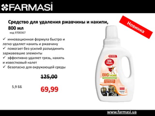 Средство для удаления ржавчины и накипи,
800 мл
код 9700367

 инновационная формула быстро и
легко удаляет накипь и ржавчину
 помогает без усилий разъединить
заржавевшие элементы
 эффективно удаляет грязь, накипь
и известковый налет
 безопасно для окружающей среды

125,00
5,9 ББ

69,99
www.farmasi.ua

 