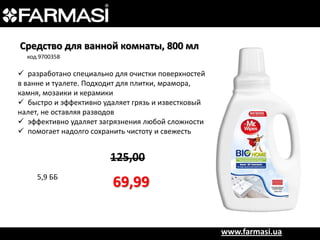 Средство для ванной комнаты, 800 мл
код 9700358

 разработано специально для очистки поверхностей
в ванне и туалете. Подходит для плитки, мрамора,
камня, мозаики и керамики
 быстро и эффективно удаляет грязь и известковый
налет, не оставляя разводов
 эффективно удаляет загрязнения любой сложности
 помогает надолго сохранить чистоту и свежесть

125,00
5,9 ББ

69,99
www.farmasi.ua

 