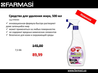 Средство для удаления жира, 500 мл
код 9700364

 инновационная формула быстро растворяет
даже запекшийся жир
 может применяться на любых поверхностях
 не содержит вредных химических элементов
 безопасно для кожи и окружающей среды

145,00
7,5 ББ

89,99

www.farmasi.ua

 