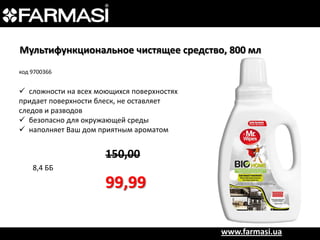 Мультифункциональное чистящее средство, 800 мл
код 9700366

 сложности на всех моющихся поверхностях
придает поверхности блеск, не оставляет
следов и разводов
 безопасно для окружающей среды
 наполняет Ваш дом приятным ароматом

150,00
8,4 ББ

99,99
www.farmasi.ua

 