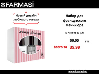 Новый дизайн
любимого товара

Набор для
французского
маникюра
(3 лака по 12 мл)

50,00

3 ББ

всего за 35,99

код 1305002

www.farmasi.ua

 