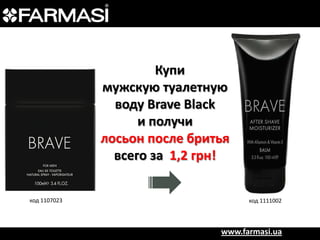 Купи
мужскую туалетную
воду Brave Black
и получи
лосьон после бритья
всего за 1,2 грн!
код 1107023

код 1111002

www.farmasi.ua

 