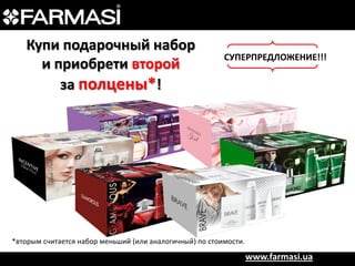 Купи подарочный набор
и приобрети второй
за полцены*!

СУПЕРПРЕДЛОЖЕНИЕ!!!

*вторым считается набор меньший (или аналогичный) по стоимости.

www.farmasi.ua

 