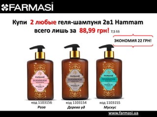 Купи 2 любые геля-шампуня 2в1 Hammam
всего лишь за 88,99 грн! 7,5 ББ
ЭКОНОМИЯ 22 ГРН!

код 1103156
Роза

код 1103154
Дерево уд

код 1103155
Мускус

www.farmasi.ua

 