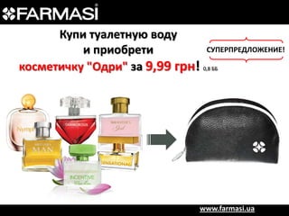 Купи туалетную воду
СУПЕРПРЕДЛОЖЕНИЕ!
и приобрети
косметичку "Одри" за 9,99 грн! 0,8 ББ

www.farmasi.ua

 