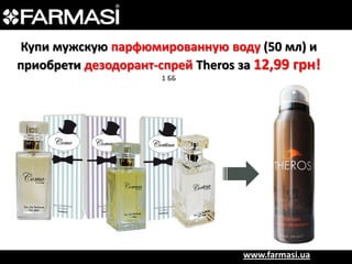 Купи мужскую парфюмированную воду (50 мл) и
приобрети дезодорант-спрей Theros за 12,99 грн!
1 ББ

www.farmasi.ua

 