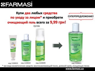 Купи два любых средства
по уходу за лицом* и приобрети
очищающий гель всего за 9,99 грн!

СУПЕРПРЕДЛОЖЕНИЕ!

0,8 ББ

код 1104023

код 1104022

код 1104049

код 1104021

* три вида косметических средств: восстанавливающий тоник, дневной крем, очищающая пенка.

www.farmasi.ua

 