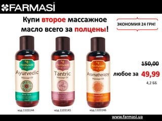 Купи второе массажное
масло всего за полцены!

ЭКОНОМИЯ 24 ГРН!

150,00
любое за

49,99
4,2 ББ

код 1103144

код 1103145

код 1103146

www.farmasi.ua

 