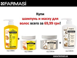 Купи
шампунь и маску для
волос всего за 69,99 грн!

+
код 1108061

+
код 1108064

код 1108106

код 1108105

www.farmasi.ua

 