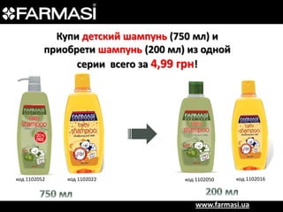 Купи детский шампунь (750 мл) и
приобрети шампунь (200 мл) из одной
серии всего за 4,99 грн!

код 1102052

код 1102022

код 1102050

код 1102016

www.farmasi.ua

 