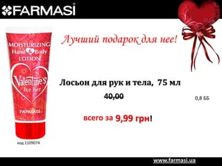 Лучший подарок для нее!
Лосьон для рук и тела, 75 мл
40,00

0,8 ББ

всего за 9,99 грн!
код 1109074

www.farmasi.ua

 