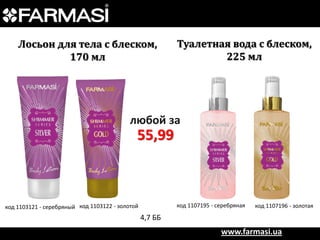 Лосьон для тела с блеском,
170 мл

Туалетная вода с блеском,
225 мл

любой за

55,99

код 1107195 - серебряная

код 1103121 - серебряный код 1103122 - золотой

код 1107196 - золотая

4,7 ББ

www.farmasi.ua

 