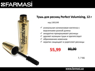 Тушь для ресниц Perfect Volumizing, 12 г
код 1301249

 уникальная силиконовая кисточка с
ворсинками разной длины
 аккуратно прокрашивает ресницы
 удаляет излишки туши и препятствует
 образованию комочков
 кератин защищает и укрепляет ресницы

55,99

80,00
7, 7 ББ

www.farmasi.ua

 