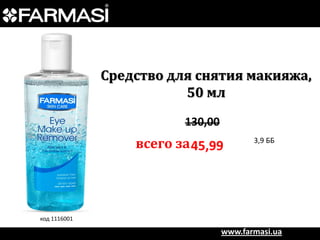 Средство для снятия макияжа,
50 мл
130,00

всего за 45,99

3,9 ББ

код 1116001

www.farmasi.ua

 