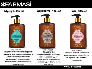 Мускус, 445 мл

код 1103155

Ощутите неповторимый аромат
мускуса, в котором инновации и
динамизм современности
гармонично переплелись с
многовековыми восточными
традициями.

Дерево уд, 445 мл

код 1103154

Почувствуйте
оригинальный и манящий
аромат дерева уд, его
изысканный шлейф будет
сопровождать Вас течение
всего дня.

Роза, 445 мл

код 1103156

Нежный аромат восточной
розы поможет расслабиться
и обрести внутреннюю
гармонию.

www.farmasi.ua

 