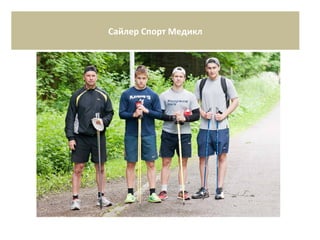 Сайлер Спорт Медикл
 