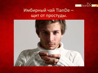 Имбирный чай TianDe –
щит от простуды.
 