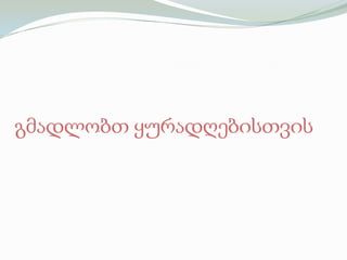 გმადლობთ ყურადღებისთვის