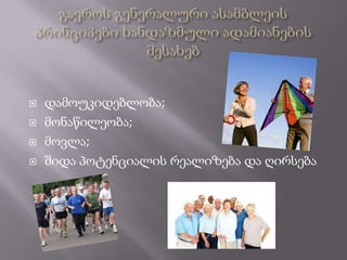    დამოუკიდებლობა;
   მონაწილეობა;
   მოვლა;
   შიდა პოტენციალის რეალიზება და ღირსება
 